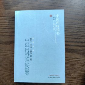 中医内科临证验案