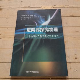 进阶式探究物理 大学物理混合教学模式学生用书