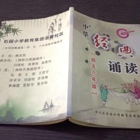 中华经典诵读（四五六年级）