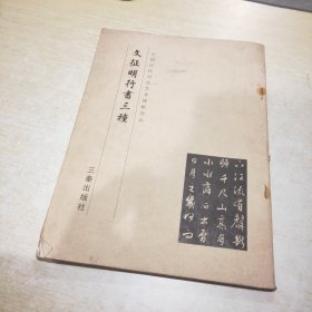 中国历代书法艺术碑帖珍品 文征明行书三种