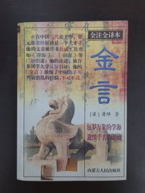 全注 全译本 金 言