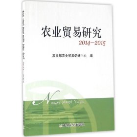 【正版书籍】农业贸易研究2014-2015