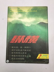 纵横1990年2