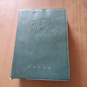 新华字典1979年修订重排本