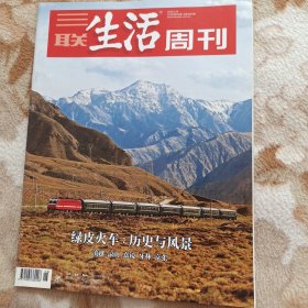 绿皮火车:历史与风景 滇越 凉山 嘉镜 牙林 京张 三联生活周刊20年第26期(个人藏书很新)