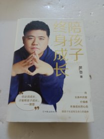 陪孩子终身成长：樊登《读懂孩子的心》后新作