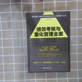 去梯言系列：绩效考核与量化管理全案