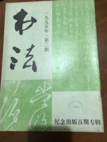 书法字帖类：书法 95.2，淳化阁帖卷九·晋王献之书 下《阁帖》辩，米芾、黄伯思评《淳化阁帖》第九卷，记书法理论家陈方既先生，篆学散记，读马治权的书法，蒲城文庙及云麾将军碑，纪念《书法》杂志出版百期 《当代书法名作邀请展》作品选：今井凌雪、陈佩秋、周慧珺、方毅、戴明贤、傅家仪、卢辅圣、金意庵、张明明、李百忍、童衍方、韩天衡、张森、张海、段成桂、钟家佐、姚奠中、王祥之、赵鉴钺、刘顺、王伟平、刘恒