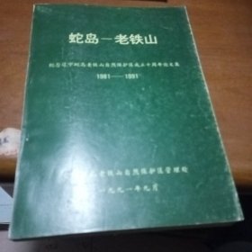 蛇岛--老铁山:纪念辽宁蛇岛老铁山自然保护区成立十周年论文集1981-1991