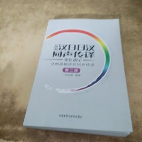 新编汉日日汉同声传译教程：从即席翻译到同声传译