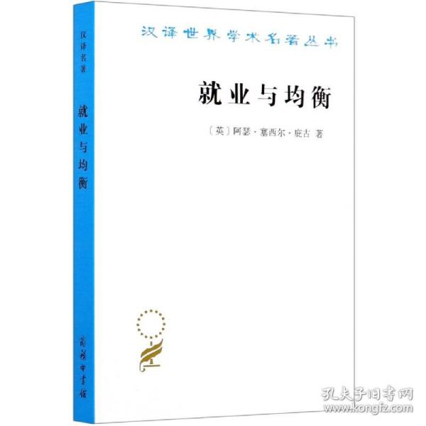 就业与均衡（汉译名著19）