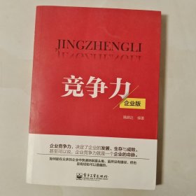 竞争力:企业版