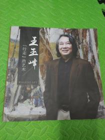 王玉峰 行走的艺术