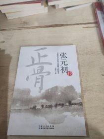 张元初传。岳阳张氏正骨学术流派文化丛书。