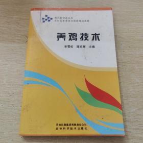 新农村建设丛书·农村富余劳动力转移培训教材：养鸡技术