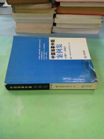 中国海事仲裁案例集:1997~2002