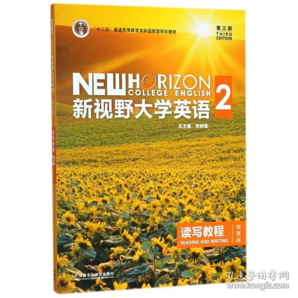 新视野大学英语 读写教程（2 智慧版 第3版）/“十二五”普通高等教育本科国家级规划教材