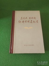 马克思 恩格斯经济学创建纪略