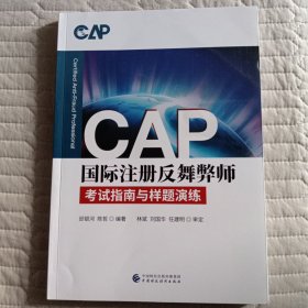 CAP国际注册反舞弊师考试指南与样题演练