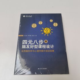 四元八步：脑友好型课程设计