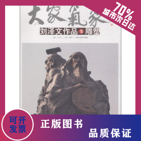 劉澤文作品 5 雕塑 9787514011289
