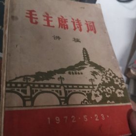 《毛主席诗词》讲稿