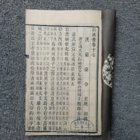 前汉书卷十七-----十八 木刻 长17.5高26