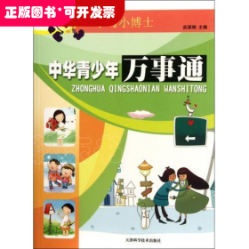 學(xué)習(xí)小博士：中華青少年萬事通