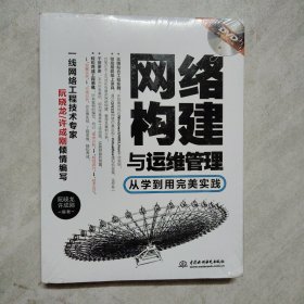 网络构建与运维管理：从学到用完美实践