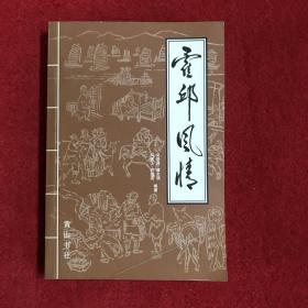 霍邱風(fēng)情（一版一印）