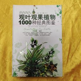 观叶观果植物1000种经典图鉴