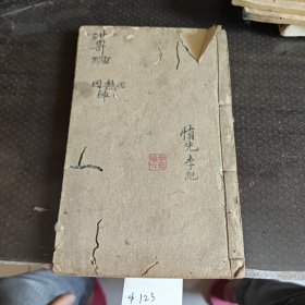 景岳全书卷之五十八集