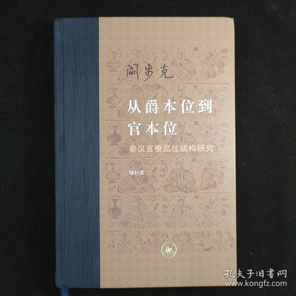 从爵本位到官本位：秦汉官僚品位结构研究（增补本）