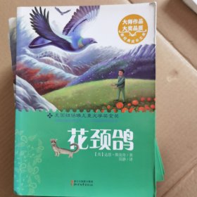 花颈鸽（新经典成长文库）