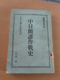 中日间谍大作战（请看好下单谢谢）馆藏本