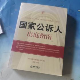 国家公诉人出庭指南 封皮变色