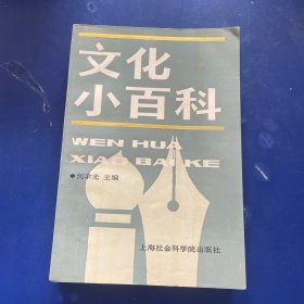 文化小百科（内页干净整洁无写划近全新 见图下单）