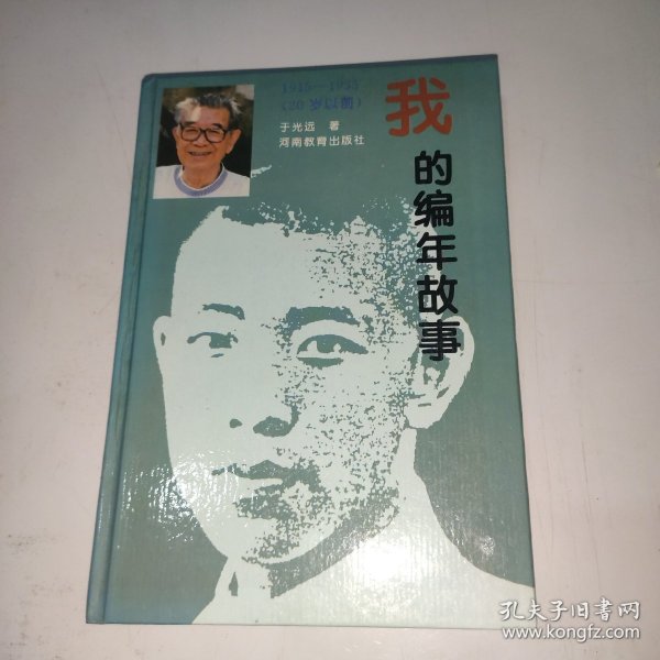 我的编年故事1915-1935(20岁以前)