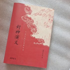 中国古典小说最经典：封神演义