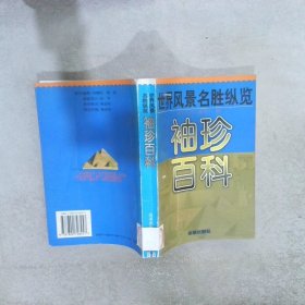 袖珍百科:世界风景名胜纵览