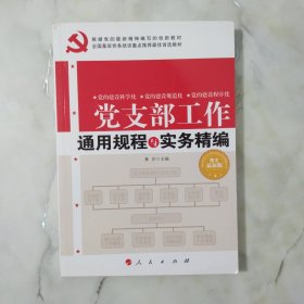 全国基层党务培训重点推荐最佳首选教材：党支部工作通用规程与实务精编（图文双色版）.