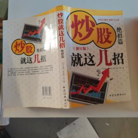 炒股就这几招：绝招篇