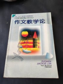 作文教学论（新版）——学科现代教育理论书系