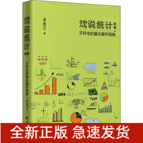 戲說(shuō)統(tǒng)計(jì)續(xù)編 文科生的量化操作指南