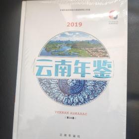 云南年鉴2019（全新）