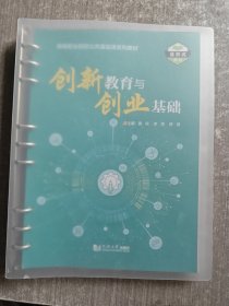 创新教育与创业基础