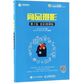 商品摄影(第2版全彩微课版高等院校电子商务职业细分化创新型规划教材) 9787115500274