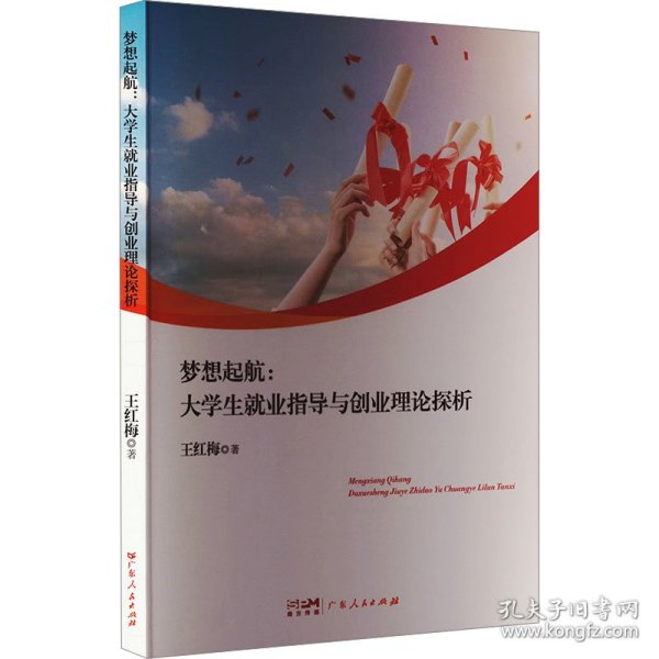 梦想起航 : 大业指导与创业理论探析 教学方法及理论 王红梅 新华正版