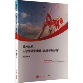 梦想起航 : 大业指导与创业理论探析 教学方法及理论 王红梅 新华正版