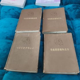 马克思恩格斯选集 全四卷